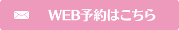 WEB予約はこちら